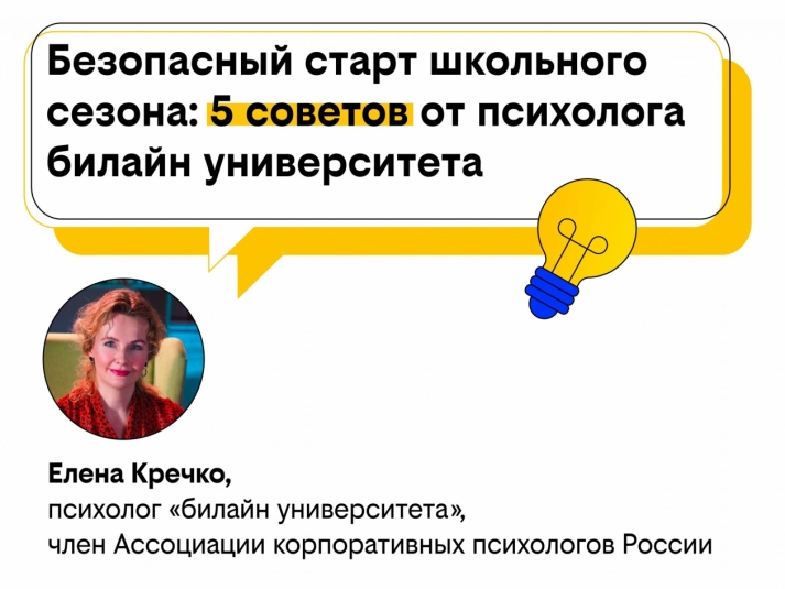 Безопасный старт школьного сезона: пять советов от психолога билайн университета