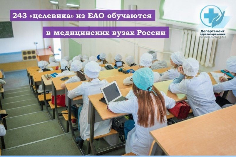 243 целевика из ЕАО обучаются в медицинских вузах России 