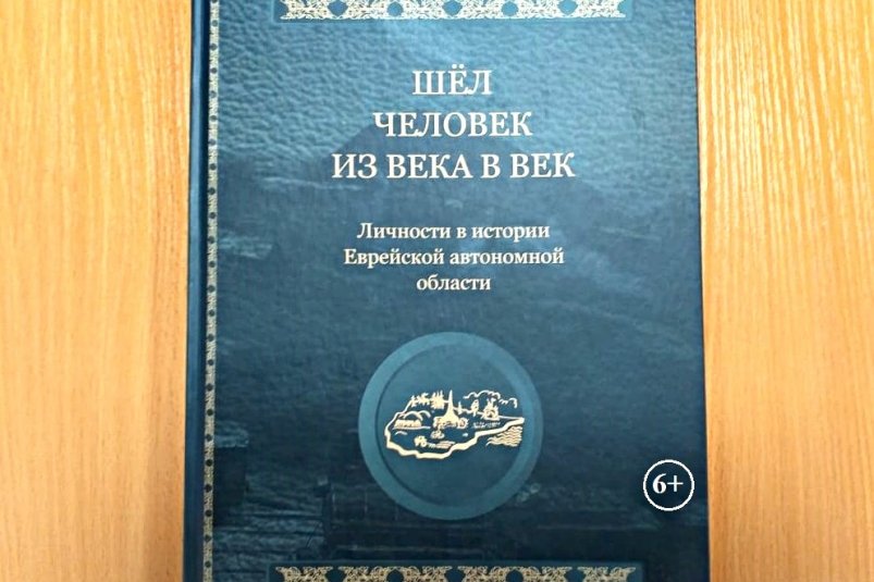 Библиотеки ЕАО получают уникальную книгу об истории области