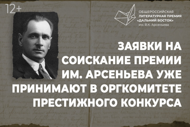 Заявки на соискание Премии им. Арсеньева уже принимают в оргкомитете престижного конкурса