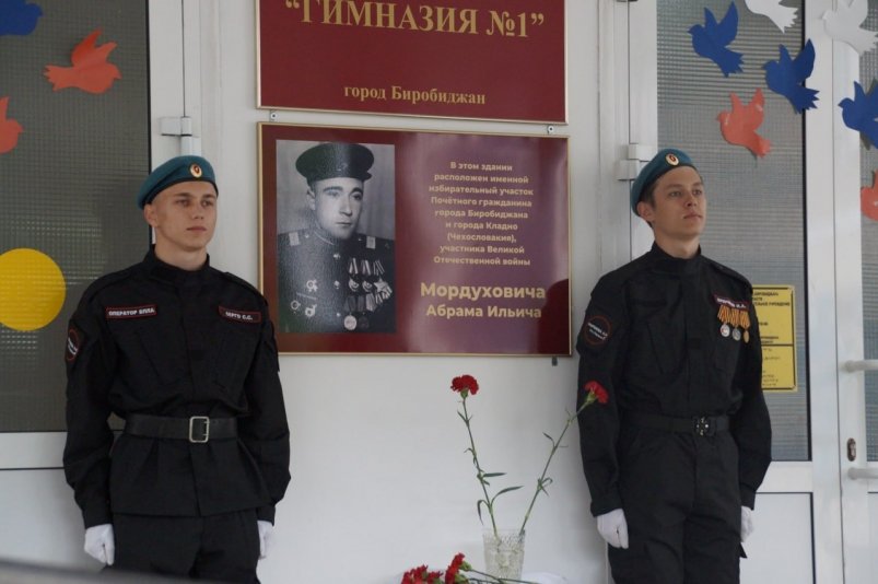 Имя фронтовика Абрама Мордуховича присвоили избирательному участку в Биробиджане