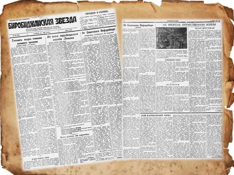22 августа в ЕАО: образование с. Горное, синяя шубка из СССР для фройляйн