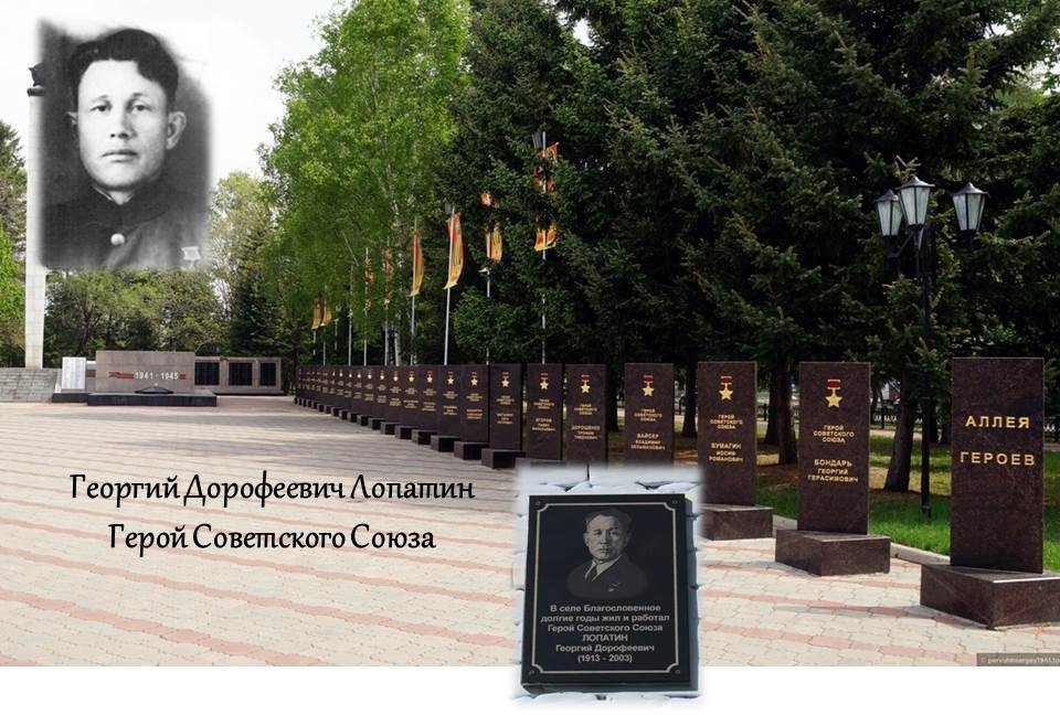 ЕАО в лицах: Герой Советского Союза Георгий Дорофеевич Лопатин