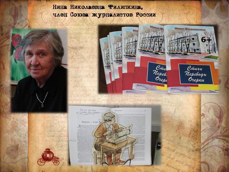 ЕАО в лицах: журналист, переводчик, литературный критик Нина Николаевна Филипкина