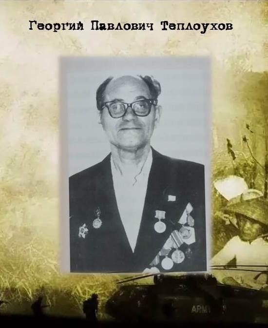 ЕАО в лицах: участник Великой Отечественной войны Георгий Павлович Теплоухов 