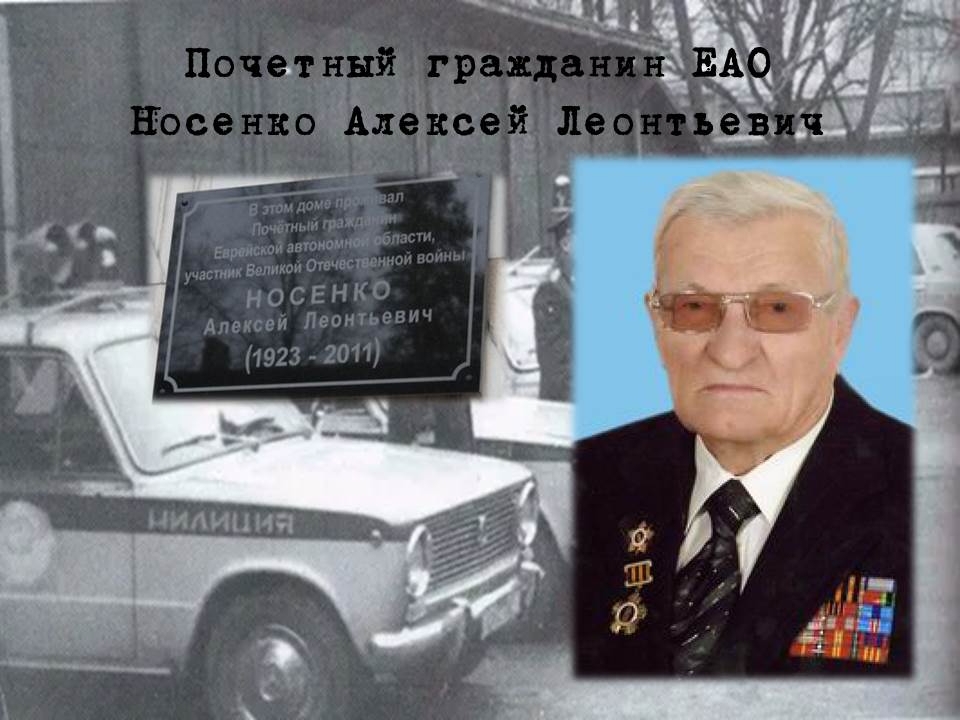 ЕАО в лицах: Почетный гражданин ЕАО Алексей Носенко, Герой Советского Союза Вера Кащеева 