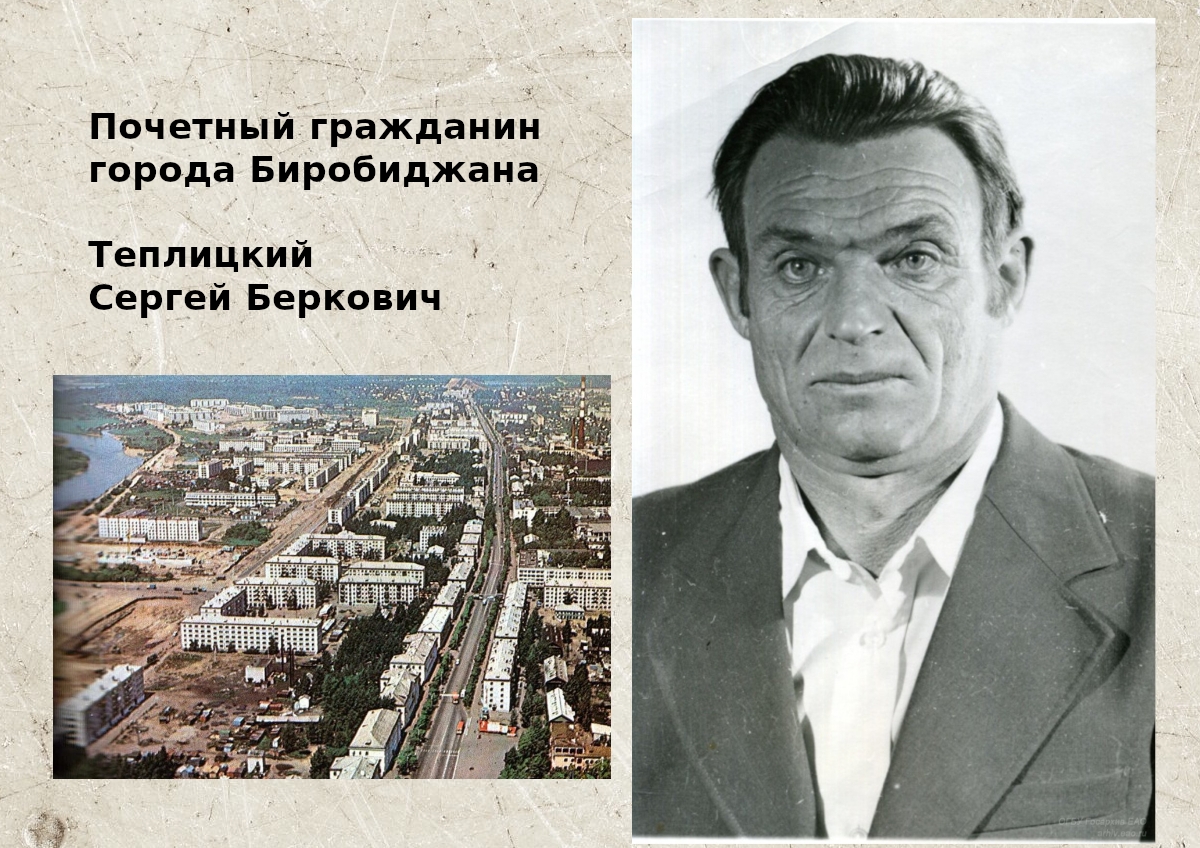 ЕАО в лицах: родился Почетный гражданин Биробиджана Сергей Беркович Теплицкий
