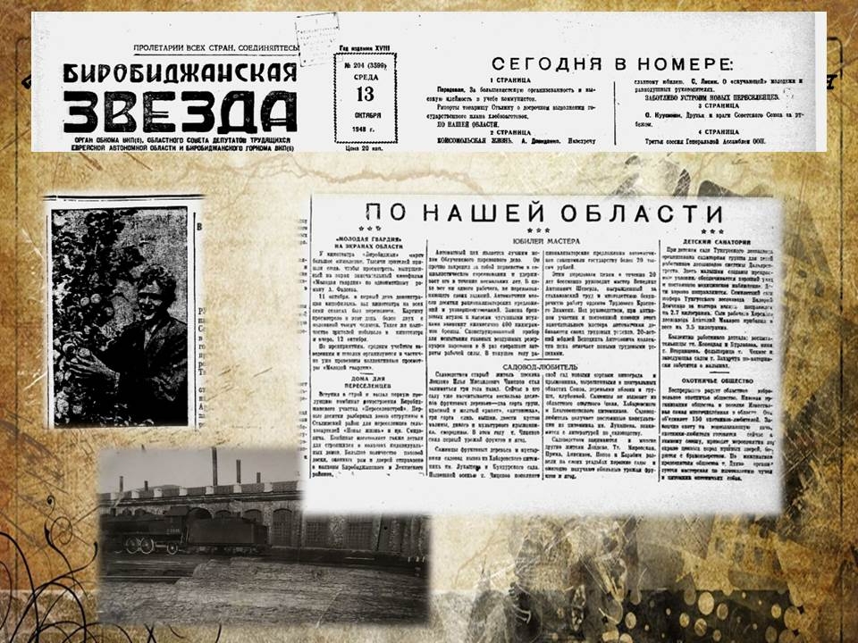 Дата в ЕАО: садовод Чинепов, работа передовиков, охрана ценных пород пушных зверей