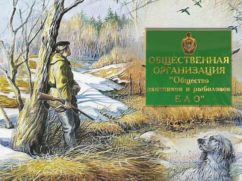 21 октября в истории ЕАО: зарегистрировано общество охотников и рыболовов