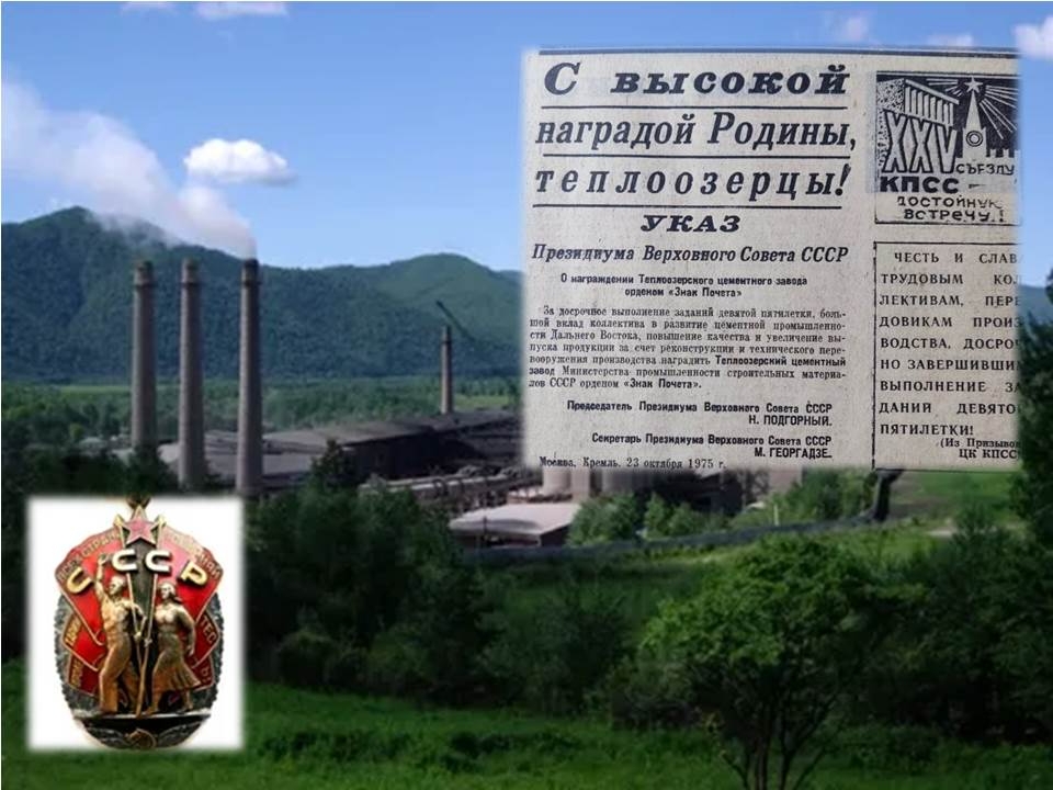 Дата в ЕАО: "Знак Почета" Теплоозерскому цемзаводу, первый межконфессиональный форум