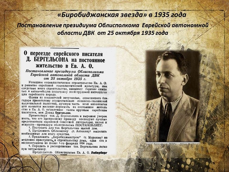 День в истории ЕАО: переезд писателя Бергельсона в Биробиджан, строительство предприятий
