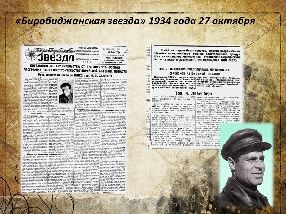 27 октября в истории ЕАО: родился первый председатель облисполкома Иосиф Либерберг