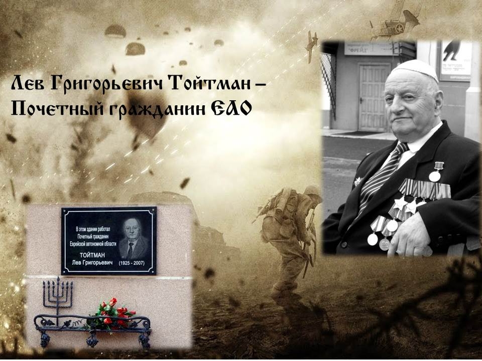 ЕАО в лицах: Лев Григорьевич Тойтман, Абрам Петрович Мильчин