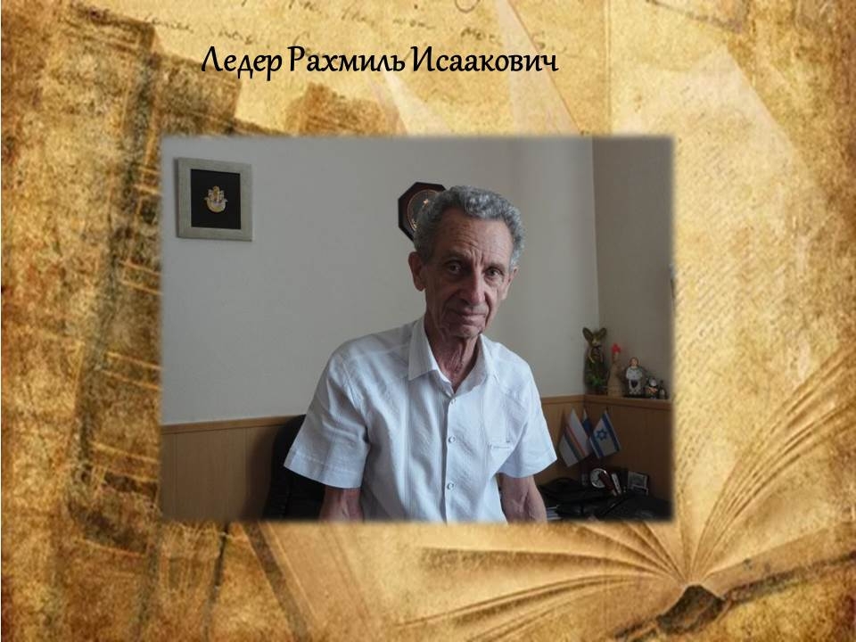 День в истории ЕАО: награждение Орденом Почета Романа Исааковича Ледера 