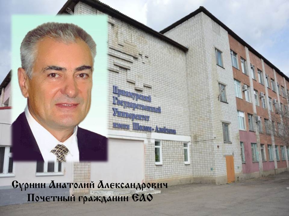 ЕАО в лицах: географ Густав Радде, первый ректор БГПИ Анатолий Сурнин
