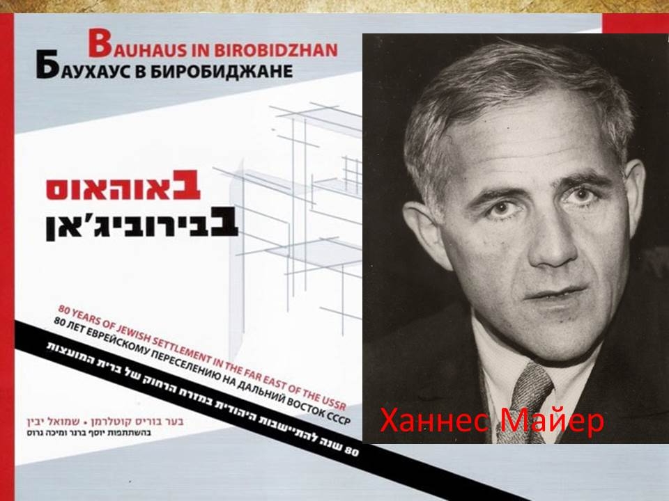 ЕАО в лицах: писатель Давид Хаит и архитектор Ханнес Майер в Биробиджане 