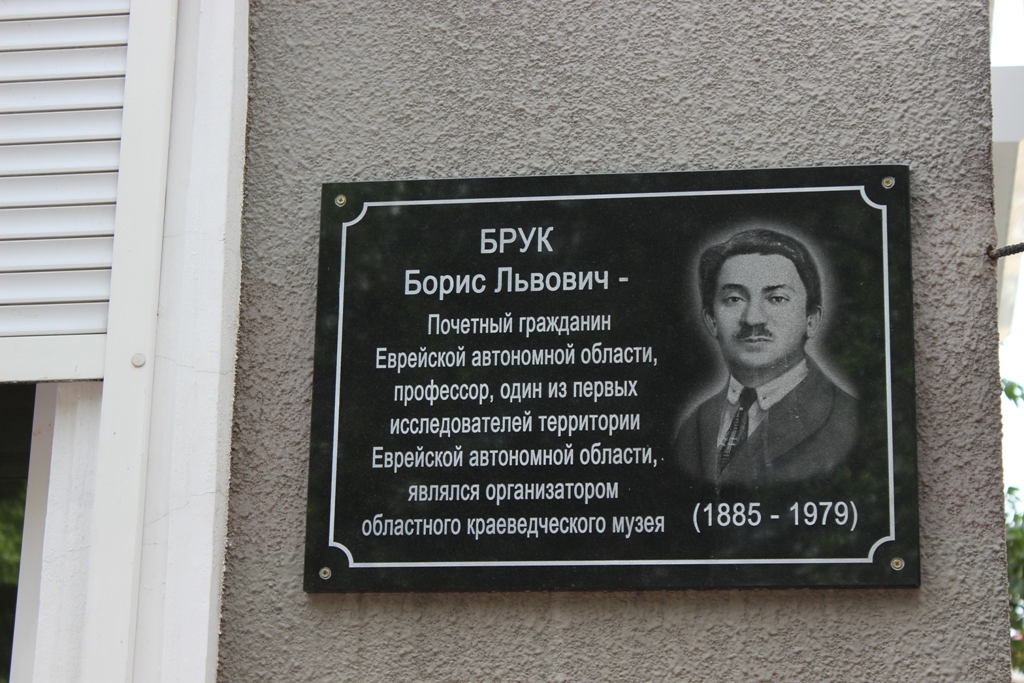 Дата в ЕАО: в Биробиджане открыта мемориальная доска агроному и первопроходцу Борису Бруку