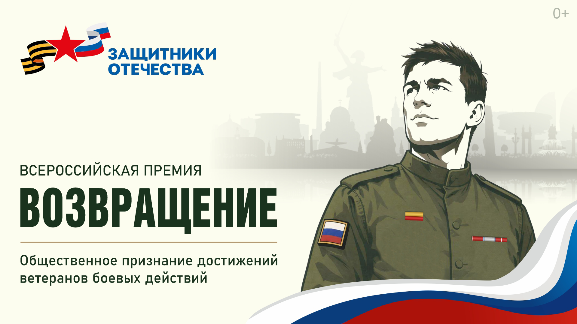 Фонд "Защитники Отечества" объявил о всероссийской премии для ветеранов СВО "Возвращение"