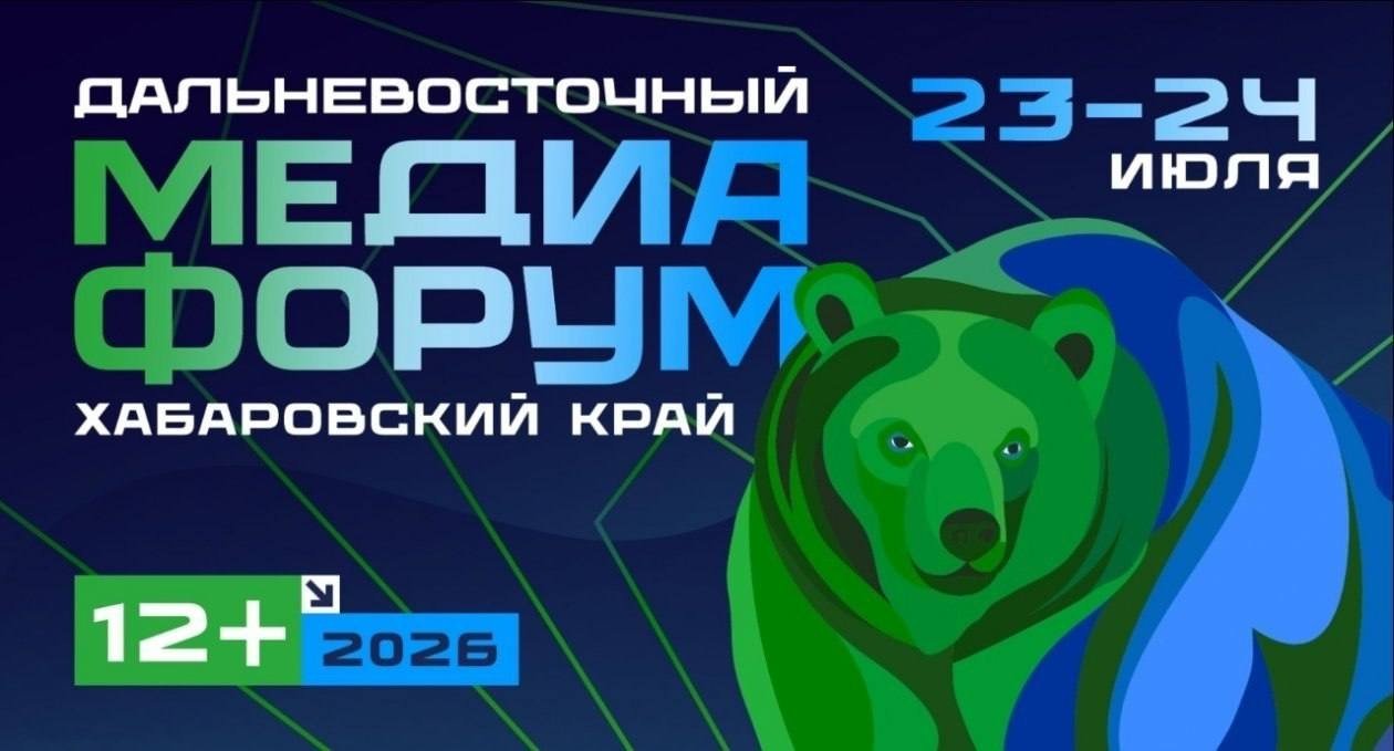 Творческий конкурс "Влюбись в Хабаровск" состоится в рамках Дальневосточного медиафорума