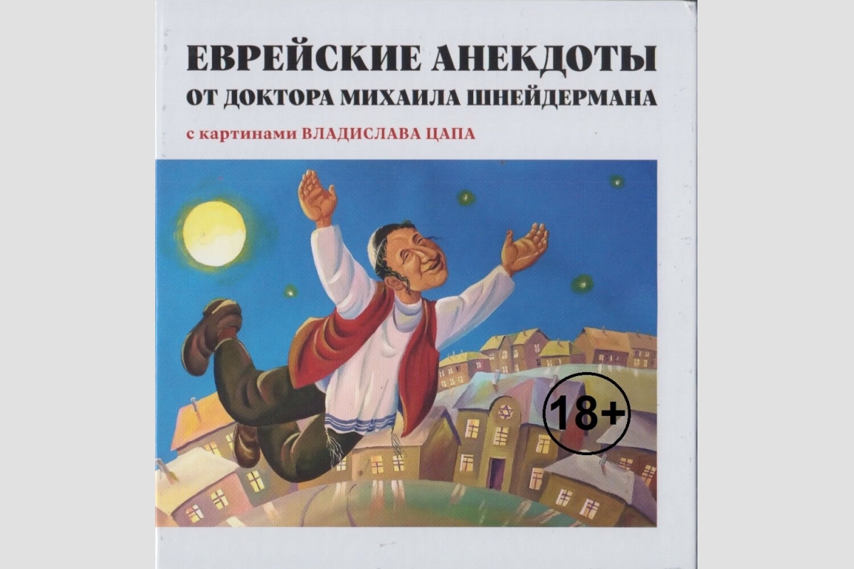 Книгу еврейских анекдотов с картинами известного художника из ЕАО выпустили в Москве с сайта Издательского дома &quotБиробиджан&quot (18+)
