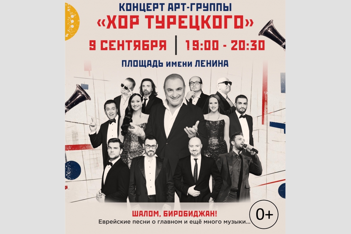 Гала-концерт и выступление "Хора Турецкого" станут ярким финалом еврейского фестиваля в ЕАО