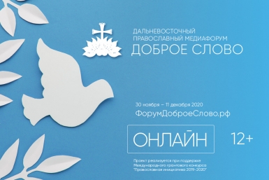 Презентация лучших проектов Дальневосточных епархий (12+)