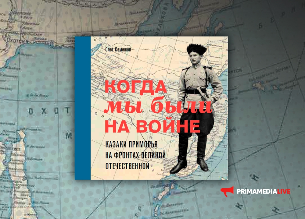 Олег Семенюк: Работа над книгой о казаках-дальневосточниках стала большим приключением