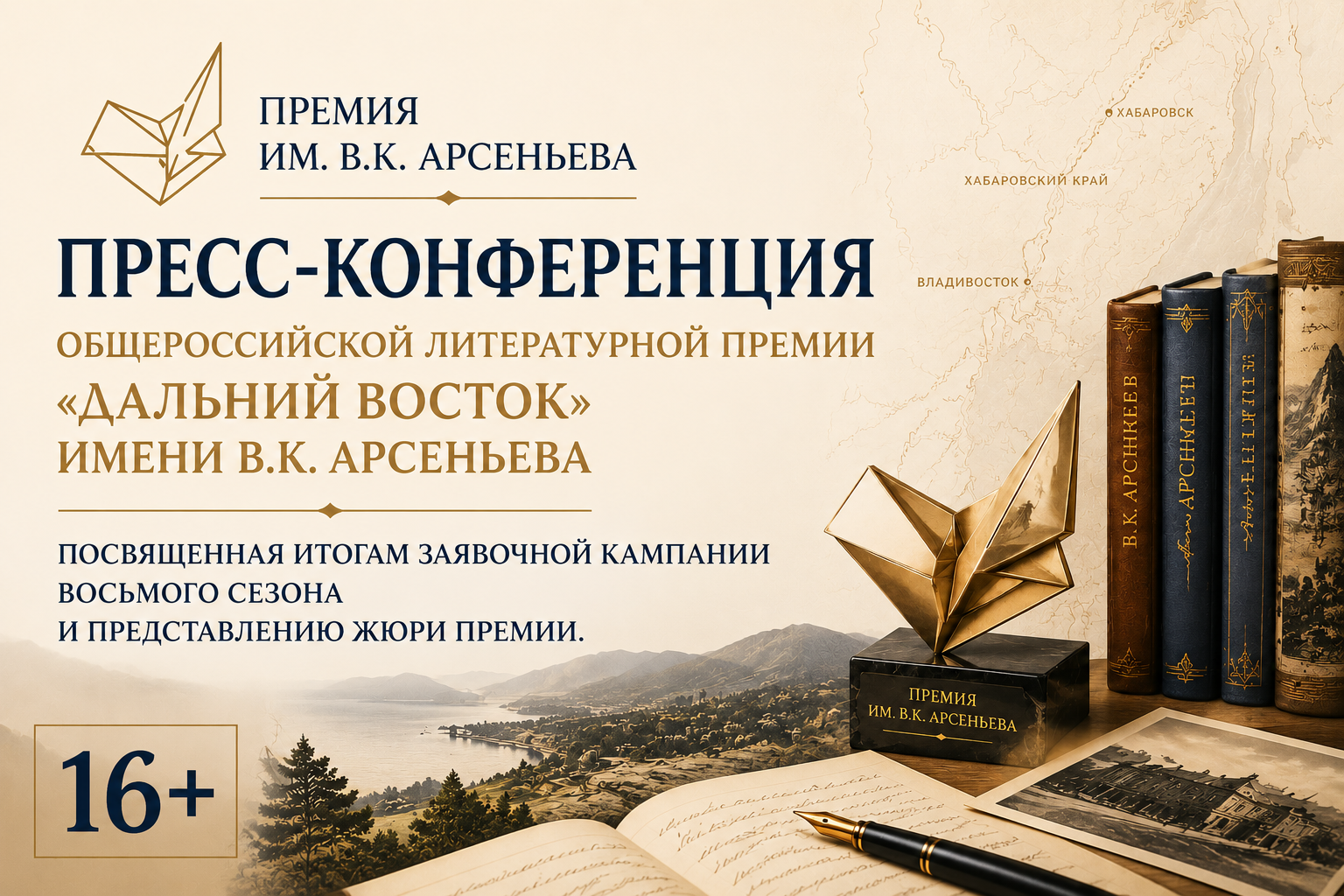Пресс-конференция посвящена объявлению состава жюри восьмого сезона Общероссийской литературной Премии «Дальний Восток» им. В.К. Арсеньева (16+)