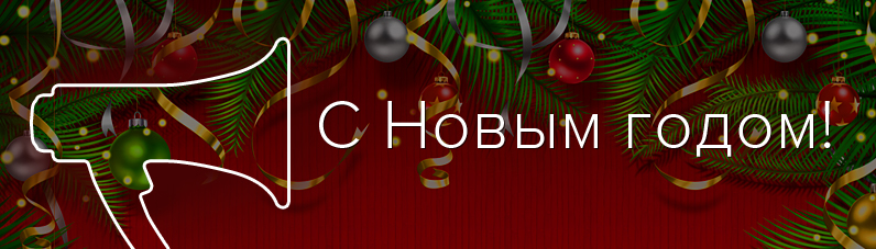 Новый год!