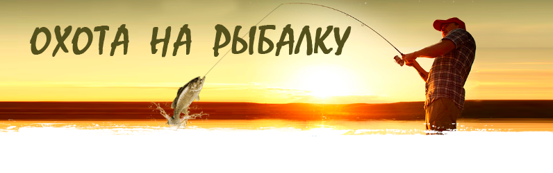 Охота на рыбалку