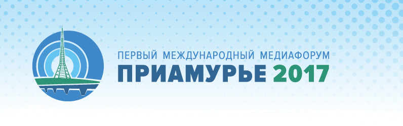 МедиаФорум "Приамурье"